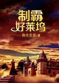 制霸好莱坞女主最后和谁在一起了 制霸好莱坞女主最后和谁在一起了