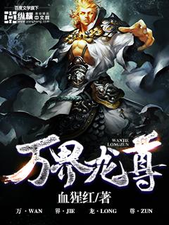 万界龙尊免费 万界龙尊免费