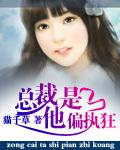 总裁他是偏执狂 第二册 猫千草 总裁他是偏执狂 第二册 猫千草