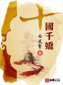 十国千娇 百度 十国千娇 百度