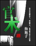官术免费无弹窗阅读 官术免费无弹窗阅读