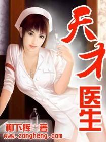 天才医生电视剧陈辉 天才医生电视剧陈辉