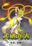 武破九霄女主角推倒顺序详解
