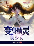 变身精灵美少女剧情简介 变身精灵美少女剧情简介