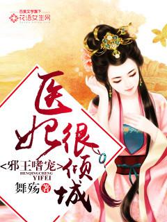 邪王宠妃医妃 邪王宠妃医妃