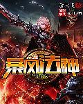 暴风法神txt全本精校版 暴风法神txt全本精校版