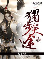 独步天途txt 独步天途txt