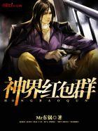 神界红包群原版