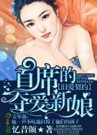 首席的夺爱新娘 忆昔颜 讲什么 首席的夺爱新娘 忆昔颜 讲什么