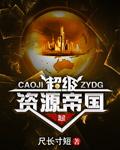 超级资源帝国TXT八零 超级资源帝国TXT八零