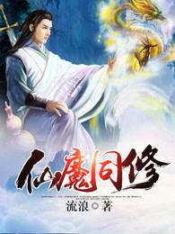 仙魔同修流浪叶小川最新章节 仙魔同修流浪叶小川最新章节