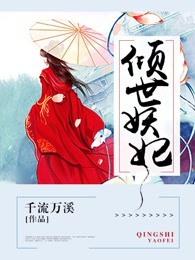 倾世妖妻 倾世妖妻
