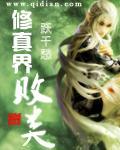 修真界败类女主有几个 修真界败类女主有几个