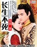 长生不死好看吗 长生不死好看吗