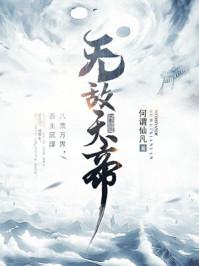 无敌天帝吴子倾是谁 无敌天帝吴子倾是谁