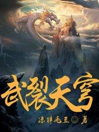 武裂天穹TXT免费 武裂天穹TXT免费