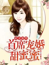 首席宠婚甜蜜蜜短剧 首席宠婚甜蜜蜜短剧