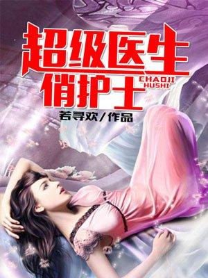 超级医生俏护士女主角 超级医生俏护士女主角
