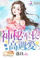 神秘军少强势宠全文免费阅读 神秘军少强势宠全文免费阅读