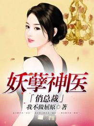 妖孽神医俏总裁全文免费阅读 妖孽神医俏总裁全文免费阅读
