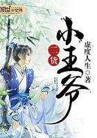 2货小王爷无防盗 2货小王爷无防盗
