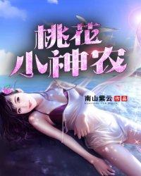桃花小神农 南山紫云 桃花小神农 南山紫云
