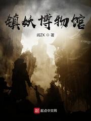 镇妖博物馆笔趣阁 镇妖博物馆笔趣阁