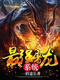 最强屠龙系统全文 最强屠龙系统全文