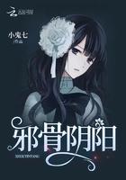 邪骨阴阳 免费 邪骨阴阳 免费