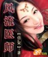 风流医师仿宋 风流医师仿宋