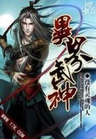 异界神武 异界神武