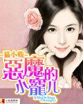 恶魔的小宠儿代泽南 恶魔的小宠儿代泽南