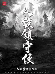人族镇守使最新章节笔趣阁 人族镇守使最新章节笔趣阁
