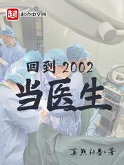 回到2002当医生柳小别的身份 回到2002当医生柳小别的身份