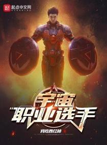 宇宙职业选手境界 宇宙职业选手境界