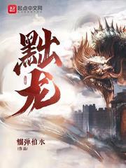 黜龙免费阅读 黜龙免费阅读