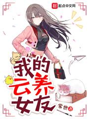 我的云养女友女主 我的云养女友女主
