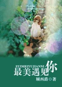 最美遇见你 顾西爵 在线阅读 最美遇见你 顾西爵 在线阅读
