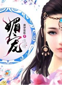 媚宠无双 媚宠无双