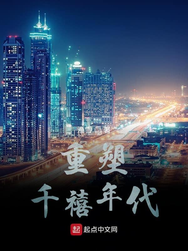 重塑千禧年代起点 重塑千禧年代起点