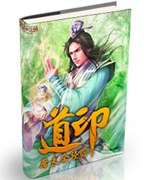 道印法师 道印法师