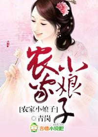 她的农家小娘子 她的农家小娘子