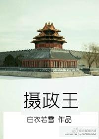 摄政王夫妇不可能这么恩爱 摄政王夫妇不可能这么恩爱