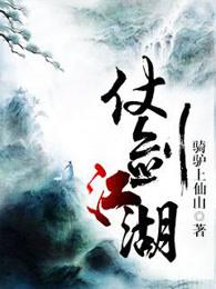仗剑江湖梦已远 仗剑江湖梦已远