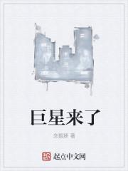 巨星来了女主角 巨星来了女主角