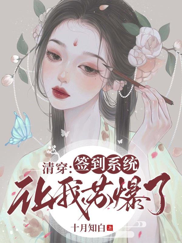 清穿签到系统让我苏爆了 清穿签到系统让我苏爆了