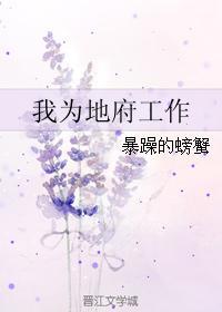 我为地府工作暴躁的螃蟹 我为地府工作暴躁的螃蟹