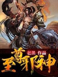 至尊邪神未删减 至尊邪神未删减