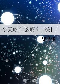 今天吃啥呢?