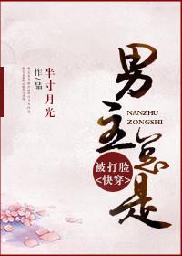 男主总是被打脸讲的什么 男主总是被打脸讲的什么